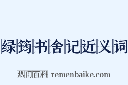绿筠书舍记近义词是什么意思的图片